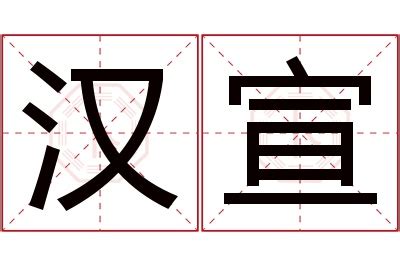 宣名字意思